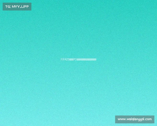 FIFA23世界杯PC版本全面解析与赛事体验攻略指南 FIFA23世界杯PC版本全面解析与赛事体验攻略指南