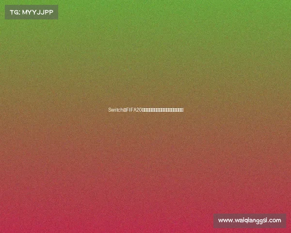 Switch版FIFA20世界杯模式全解析沉浸式足球体验指南